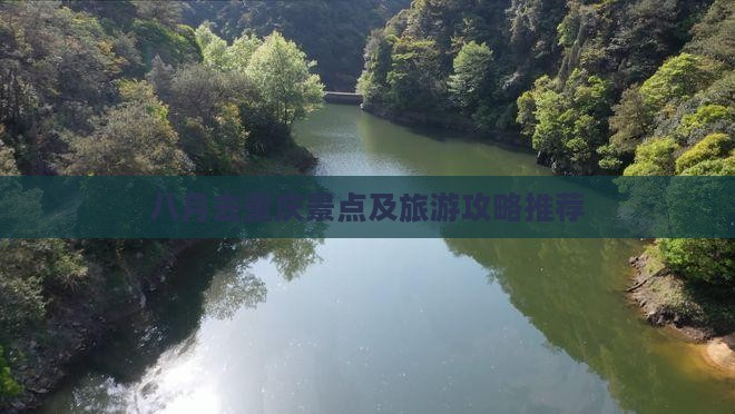 八月去重庆景点及旅游攻略推荐