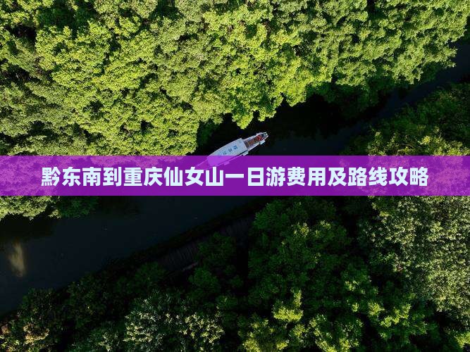 黔东南到重庆仙女山一日游费用及路线攻略