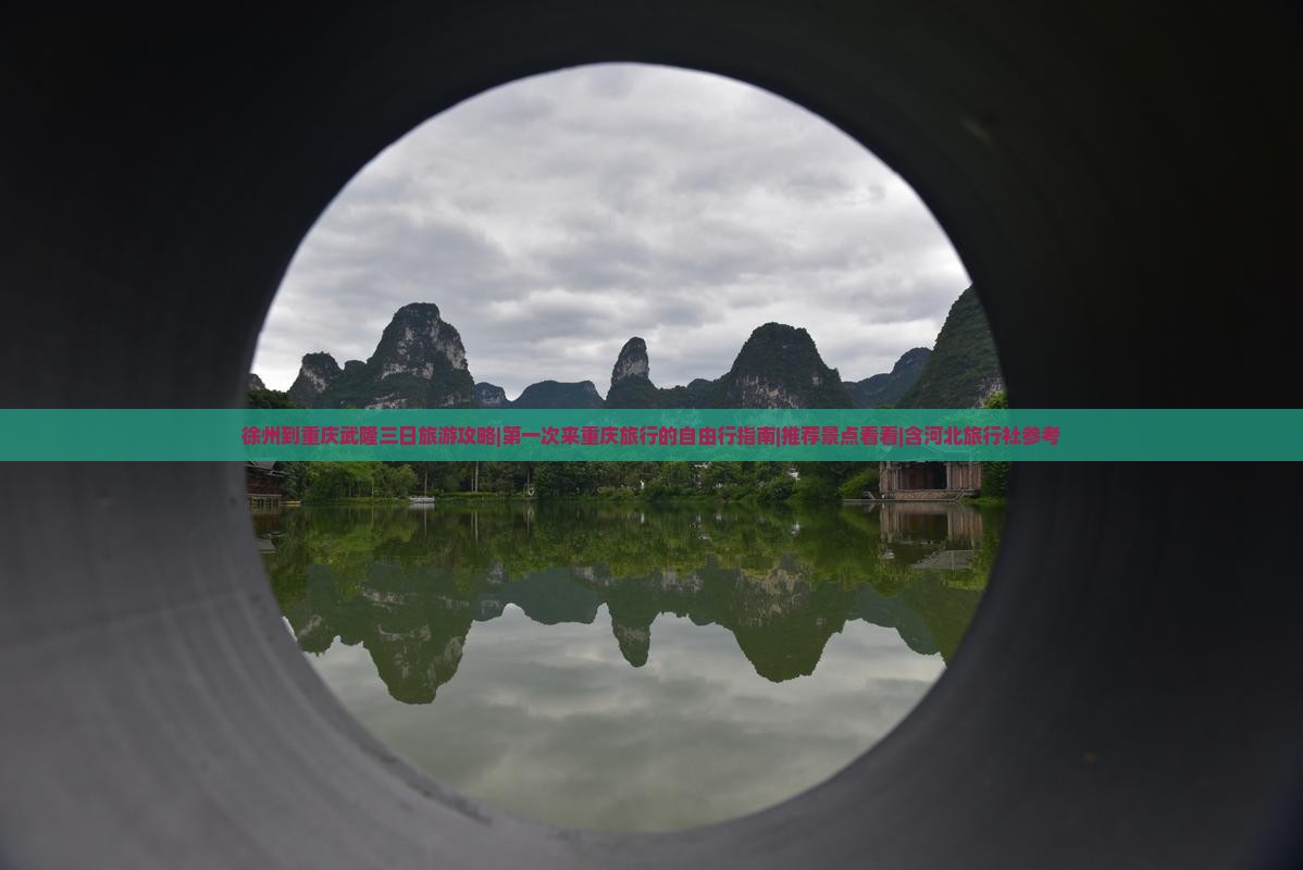 徐州到重庆武隆三日旅游攻略|第一次来重庆旅行的自由行指南|推荐景点看看|含河北旅行社参考