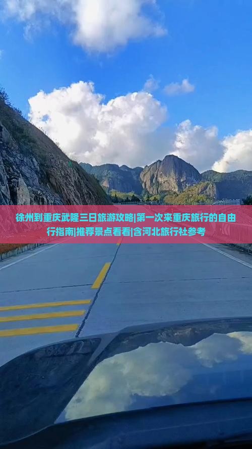 徐州到重庆武隆三日旅游攻略|第一次来重庆旅行的自由行指南|推荐景点看看|含河北旅行社参考