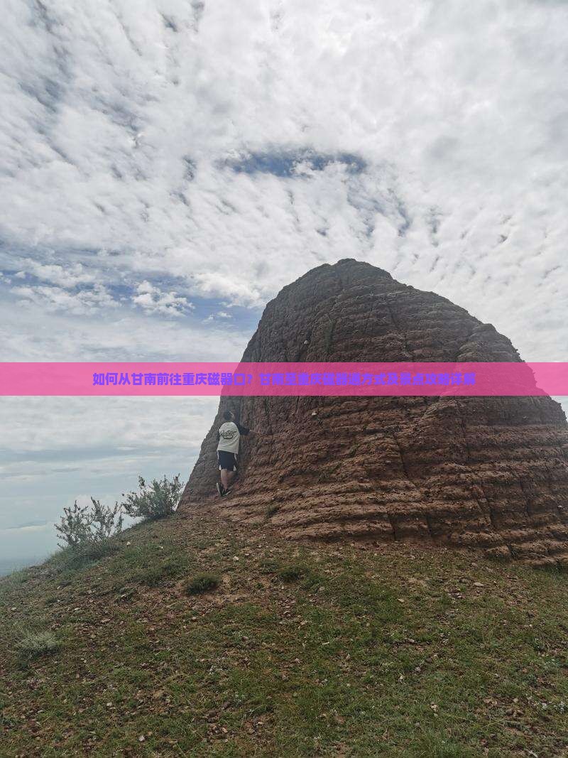 如何从甘南前往重庆磁器口？甘南至重庆磁器通方式及景点攻略详解