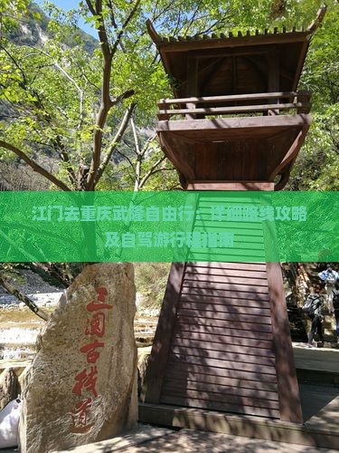 江门去重庆武隆自由行：详细路线攻略及自驾游行程指南