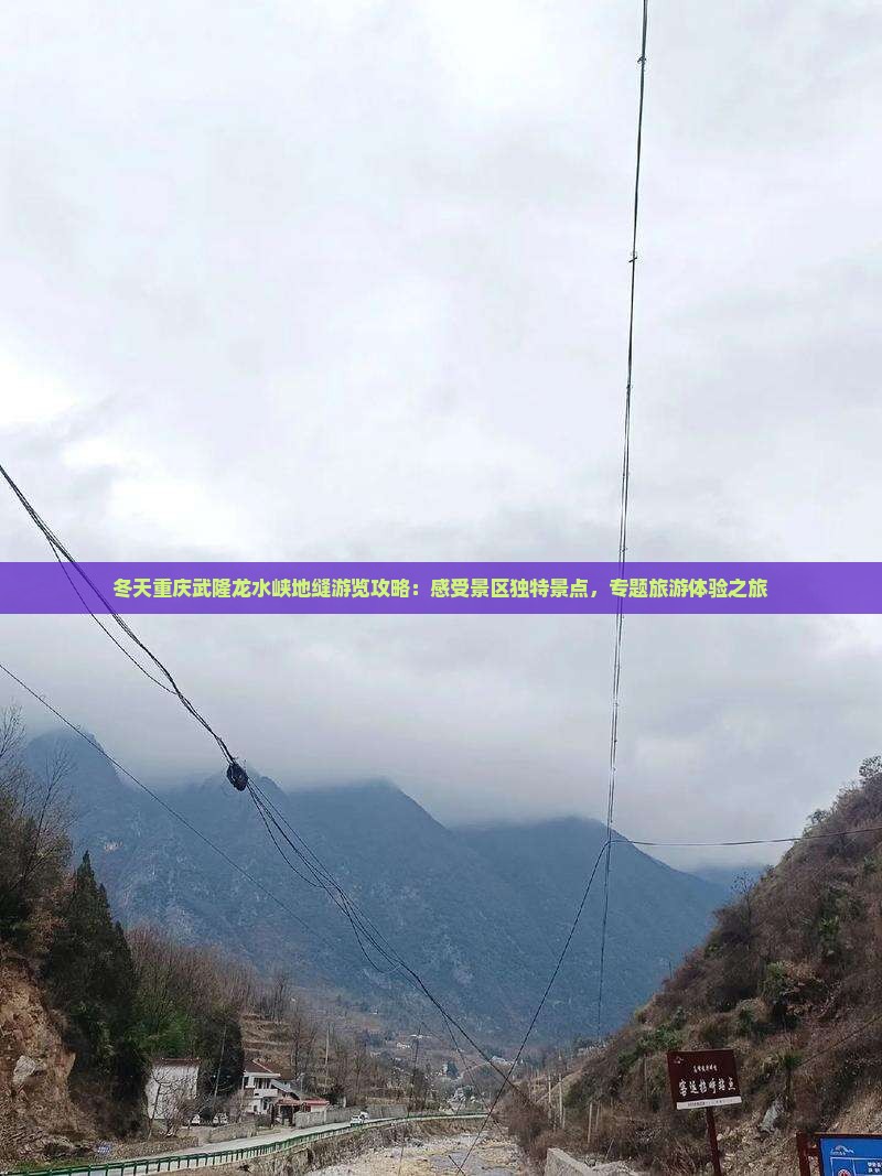 冬天重庆武隆龙水峡地缝游览攻略：感受景区独特景点，专题旅游体验之旅