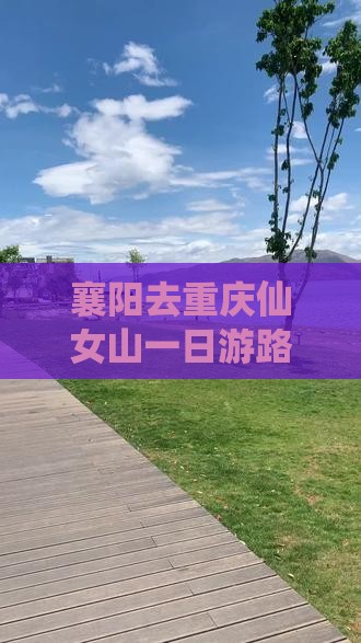 襄阳去重庆仙女山一日游路线及费用指南
