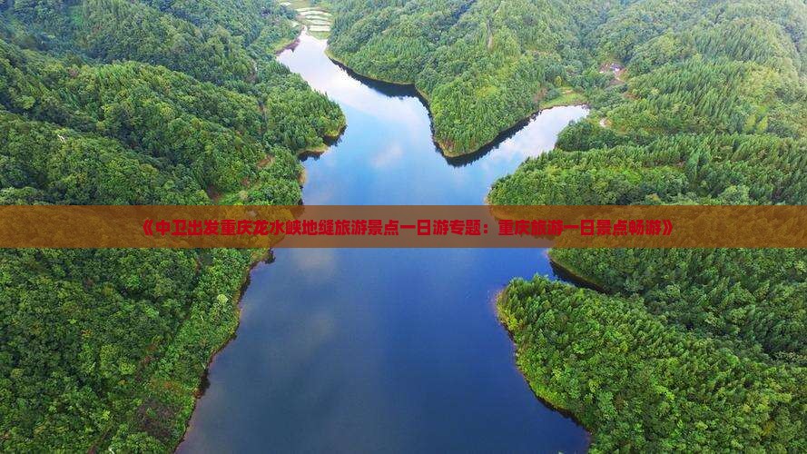 《中卫出发重庆龙水峡地缝旅游景点一日游专题：重庆旅游一日景点畅游》