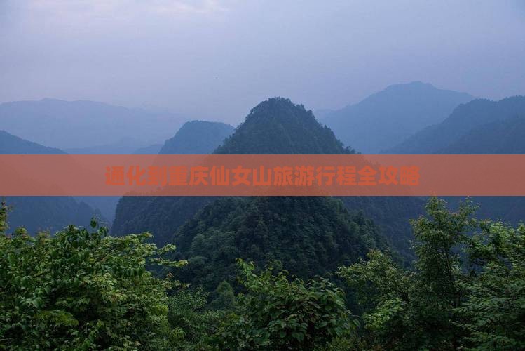 通化到重庆仙女山旅游行程全攻略