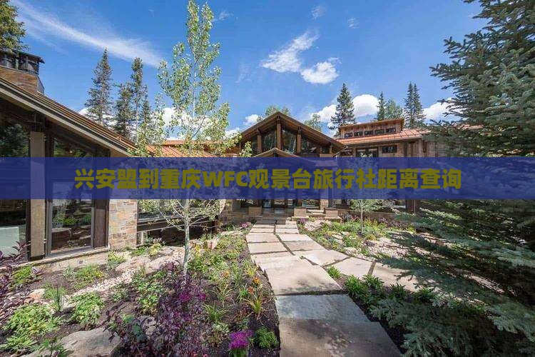 兴安盟到重庆WFC观景台旅行社距离查询
