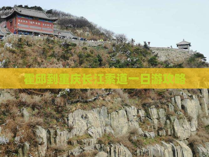霍邱到重庆长江索道一日游攻略
