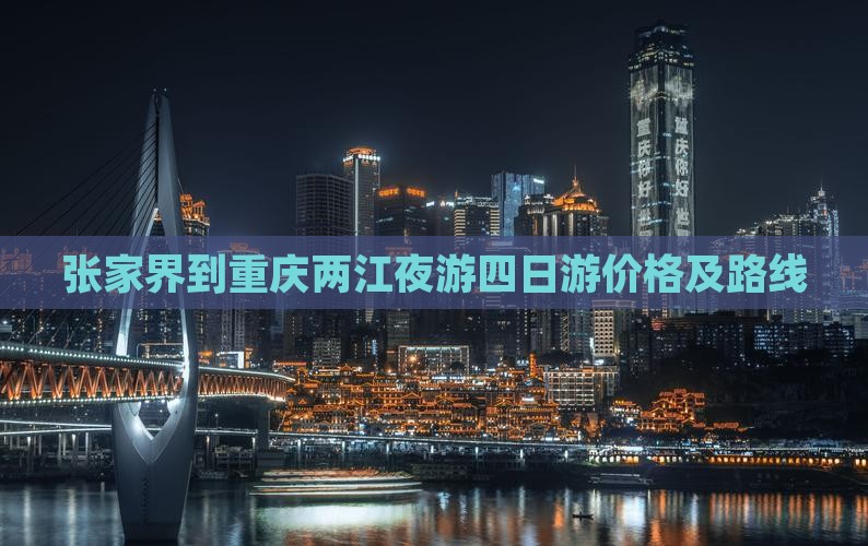 张家界到重庆两江夜游四日游价格及路线