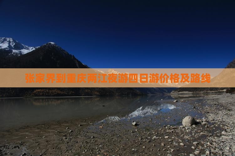张家界到重庆两江夜游四日游价格及路线