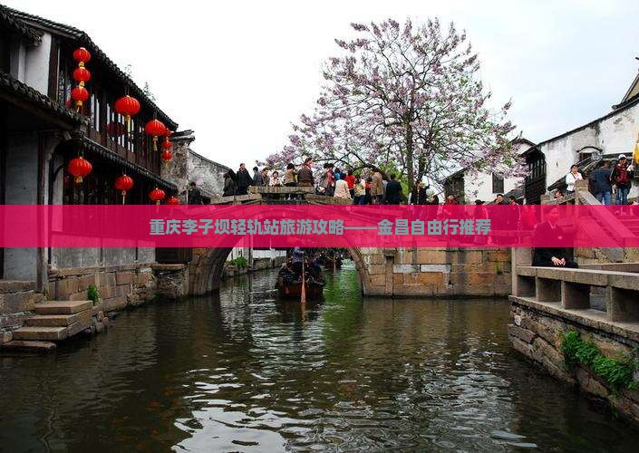重庆李子坝轻轨站旅游攻略——金昌自由行推荐