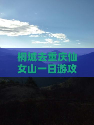 桐城去重庆仙女山一日游攻略及交通指南