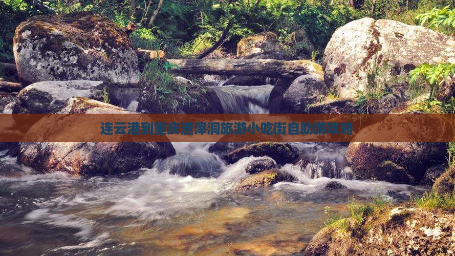 连云港到重庆渣滓洞旅游小吃街自助游攻略