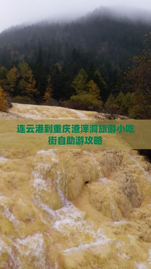 连云港到重庆渣滓洞旅游小吃街自助游攻略