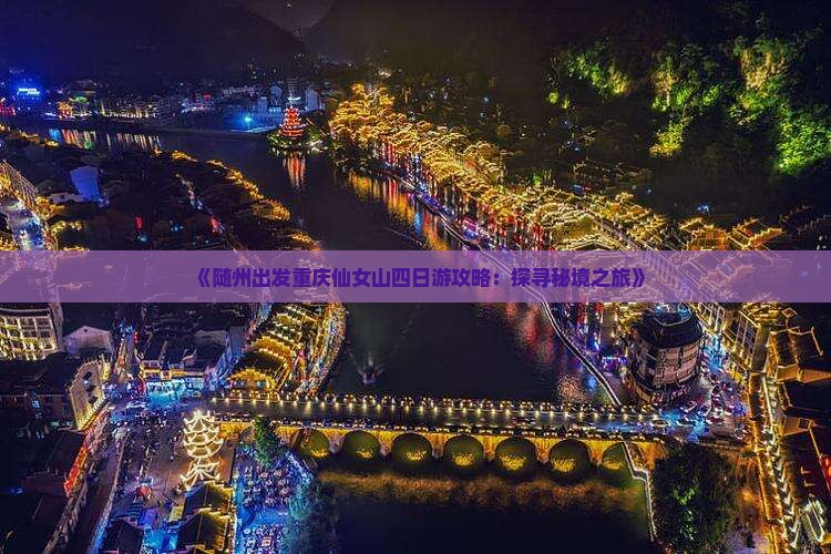 《随州出发重庆仙女山四日游攻略：探寻秘境之旅》