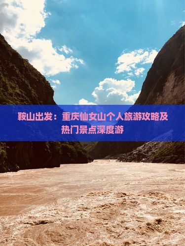 鞍山出发：重庆仙女山个人旅游攻略及热门景点深度游