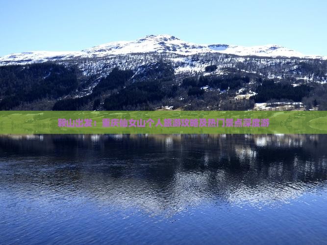 鞍山出发：重庆仙女山个人旅游攻略及热门景点深度游