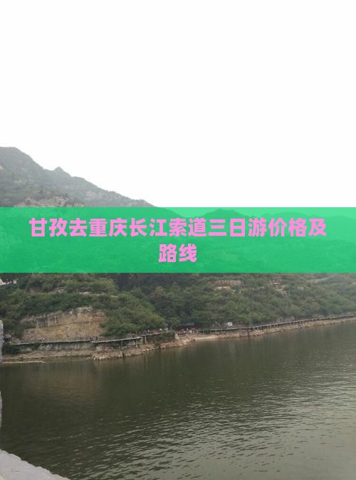 甘孜去重庆长江索道三日游价格及路线