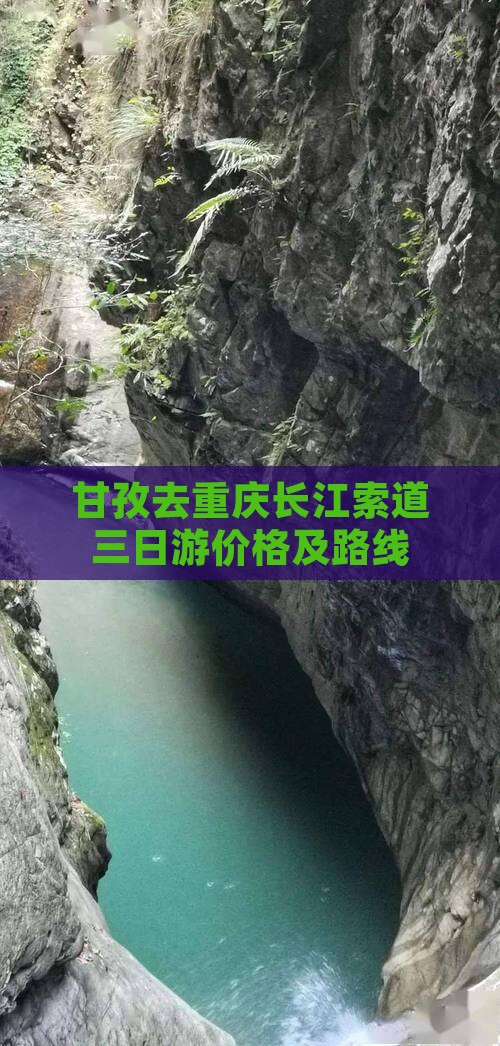 甘孜去重庆长江索道三日游价格及路线