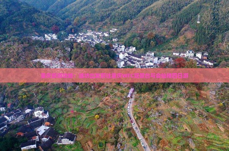 重庆旅游攻略：潍坊出发前往重庆WFC观景台与会仙楼四日游