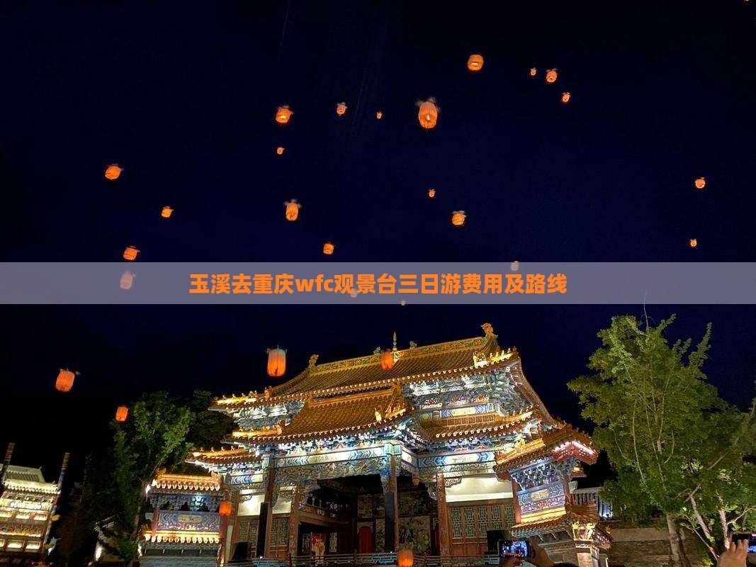 玉溪去重庆wfc观景台三日游费用及路线