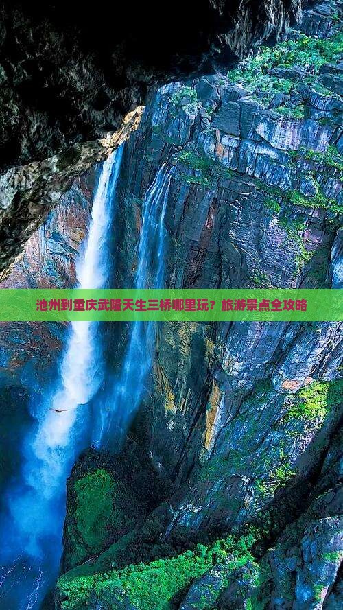 池州到重庆武隆天生三桥哪里玩？旅游景点全攻略