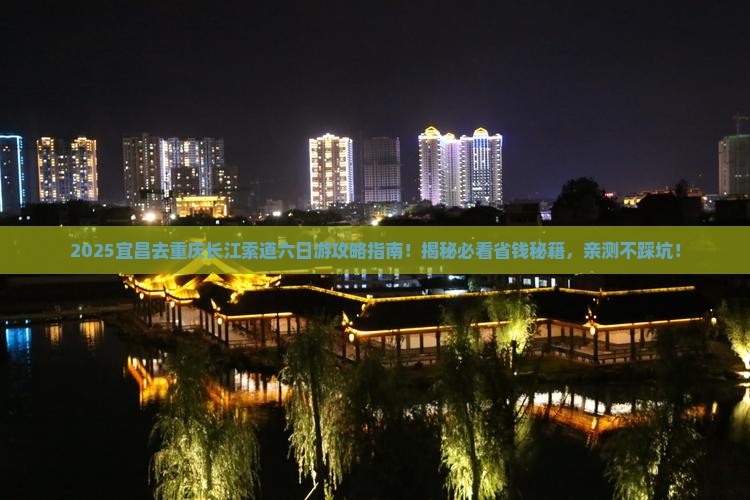宜昌去重庆长江索道六日游