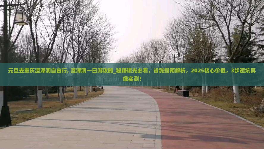 元旦去重庆渣滓洞自由行