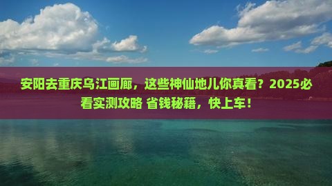 安阳去重庆乌江画廊必去地
