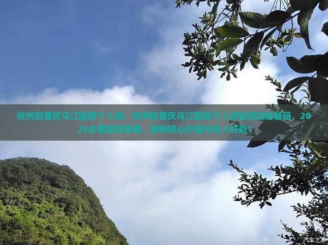 杭州到重庆乌江画廊个人游
