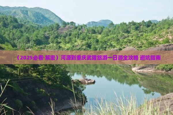 河源去重庆武隆一日