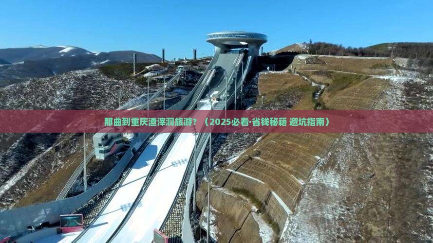 那曲到重庆渣滓洞旅行社