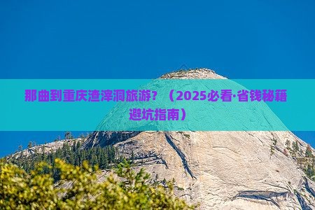 那曲到重庆渣滓洞旅行社
