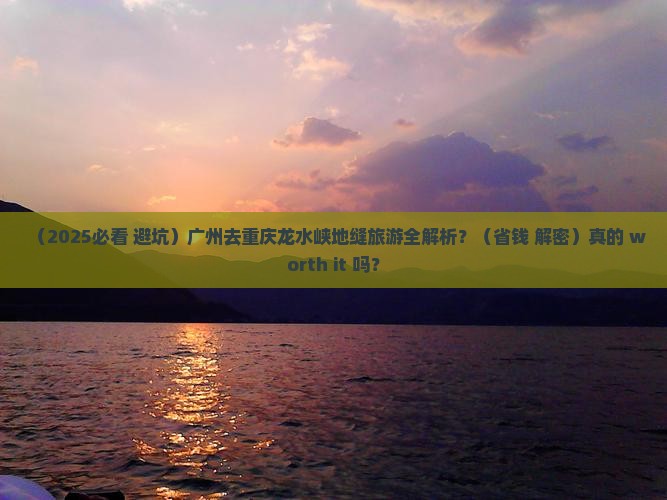 广州去重庆龙水峡地缝旅游