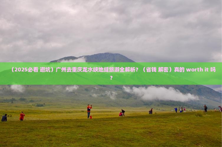 广州去重庆龙水峡地缝旅游