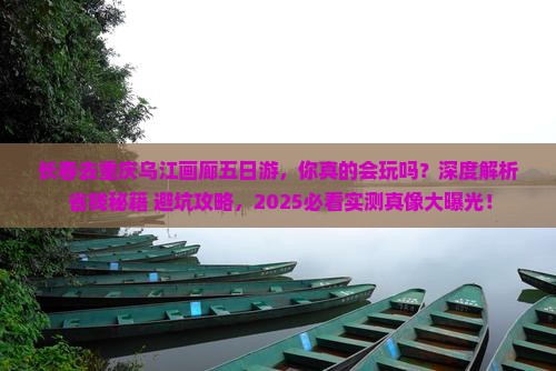 长春去重庆乌江画廊五日游