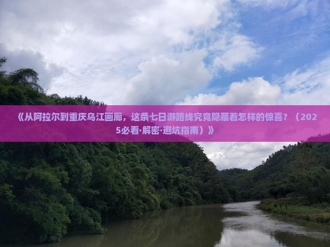 阿拉尔到重庆乌江画廊七日游