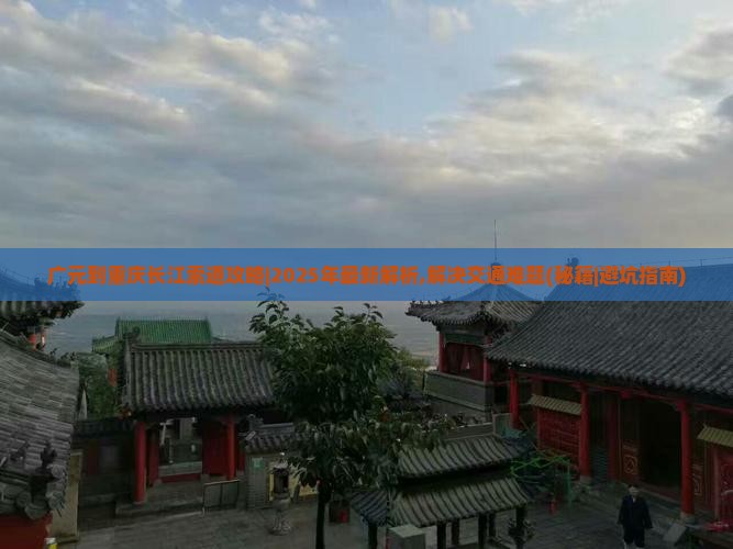 广元到重庆长江索道攻略