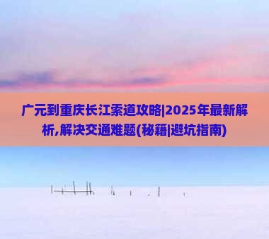广元到重庆长江索道攻略