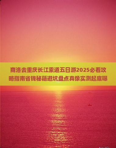 商洛去重庆长江索道五日游