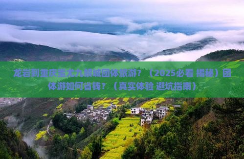 龙岩到重庆蚩尤九黎城团体旅游