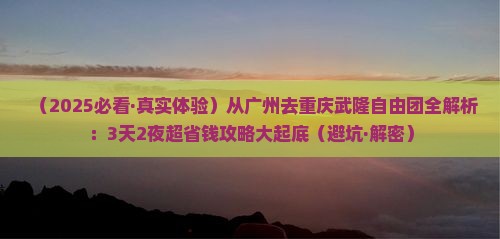 广州去重庆武隆自由团