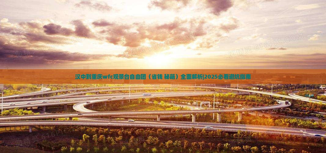 汉中到重庆wfc观景台自由团 汉中到重庆wfc观景台自由团