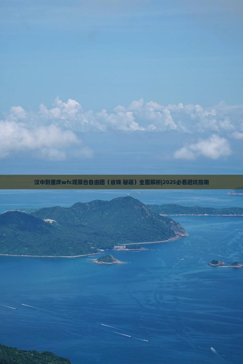 汉中到重庆wfc观景台自由团 汉中到重庆wfc观景台自由团