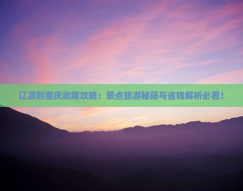 辽源到重庆武隆攻略