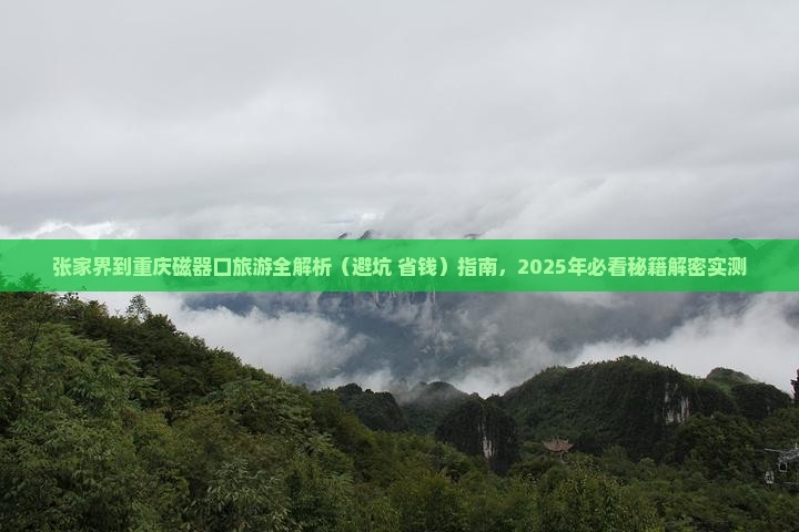 张家界去重庆磁器口攻略