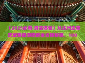 达州到重庆武隆大型旅游团
