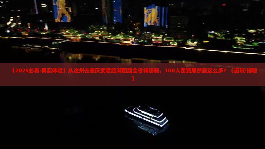 达州到重庆武隆大型旅游团