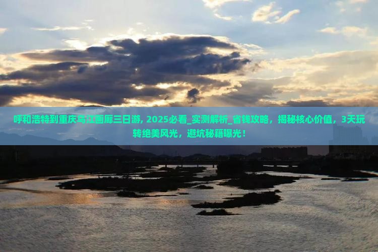 呼和浩特到重庆乌江画廊三日游