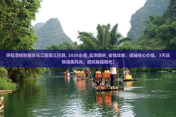呼和浩特到重庆乌江画廊三日游